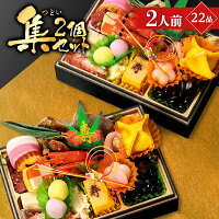 おせち 一人用 2022 予約 小樽きたいちの豪華 海鮮おせち「集」2個セット おせち料理 冷凍 ランキング登場で毎年完売 厳選された食材を使用【特別仕様1段重 22品 1人前】送料無料