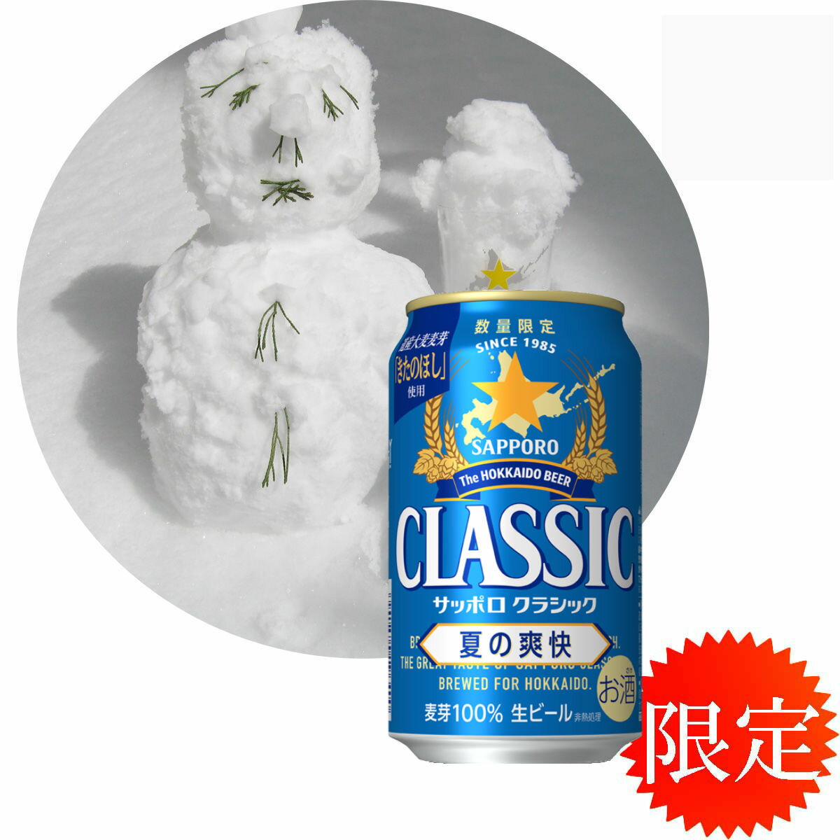 夏の爽快　AA 2025 父の日 お中元 北海道限定　サッポロクラシック ビール 夏の爽快　　　サッポロビール クラシック