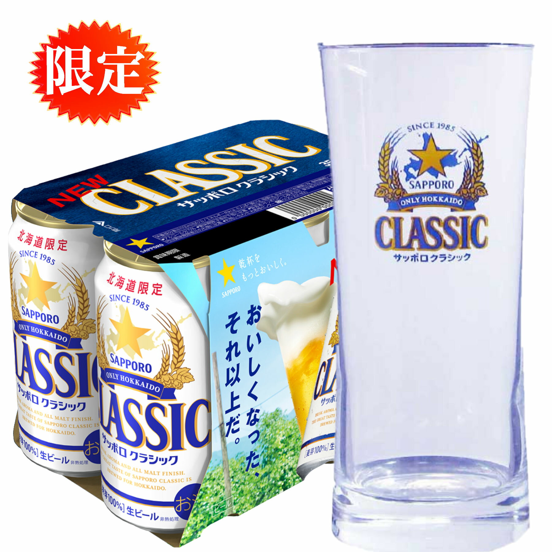 太陽 サッポロクラシック　ビール　350ml缶×6本 業務用 400 タンブラー　1個