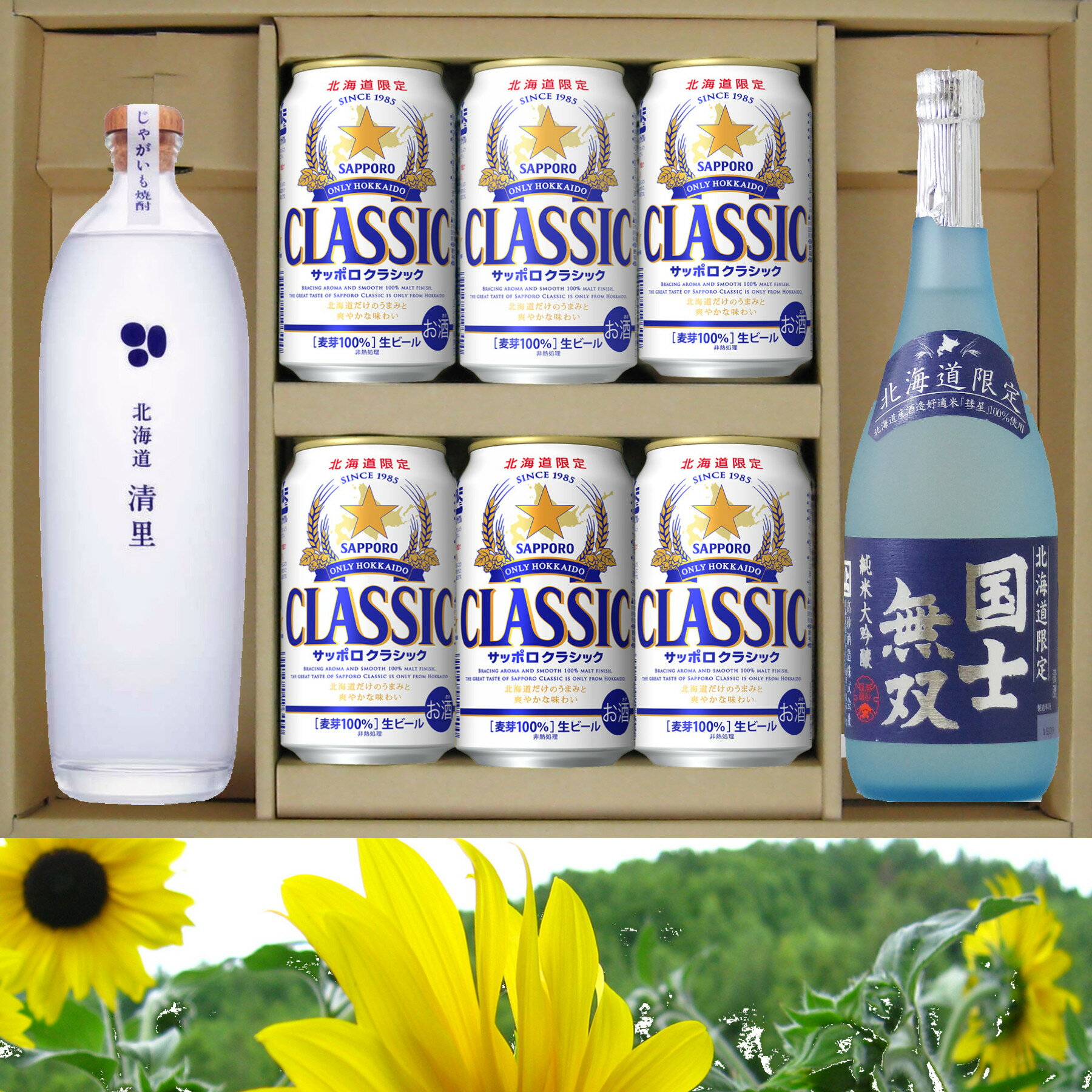 お歳暮 サッポロクラシック ビール 350缶 6本 清里 じゃがいも焼酎 25% 700ml 1本 高砂 国士無双 純米大吟醸 720ml 1本 贈答セット　ギフト 御歳暮　御祝 北海道限定 サッポロビール クラシック お中元 贈答