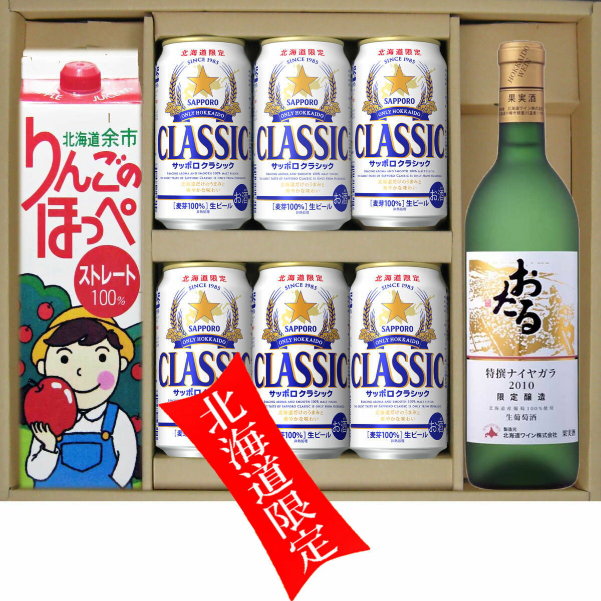 北海道 限定 サッポロクラシック ビール 350缶 6本 余市 りんごのぽっぺ ストレート 100％ 1000ml 1本 おたるワイン おたる特撰 ナイヤガラ 白 720ml1本　贈答セット　ギフト 御歳暮　御祝 サッポロビール クラシック