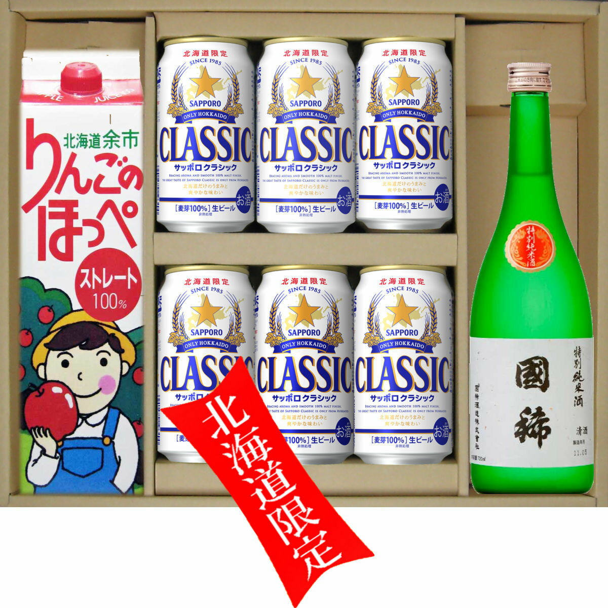 北海道 贈答 ギフト 北海道限定 サッポロクラシック ビール 350缶 6本 余市 りんごのぽっぺ ストレート 100％ 1000ml 1本 国稀 特別純米 720ml 1本 贈答セット 御歳暮 御祝 お祝い お土産 限定 お礼 ギフトセット 日本酒 北海道の日本酒 北海道の酒蔵 日本最北端の酒蔵