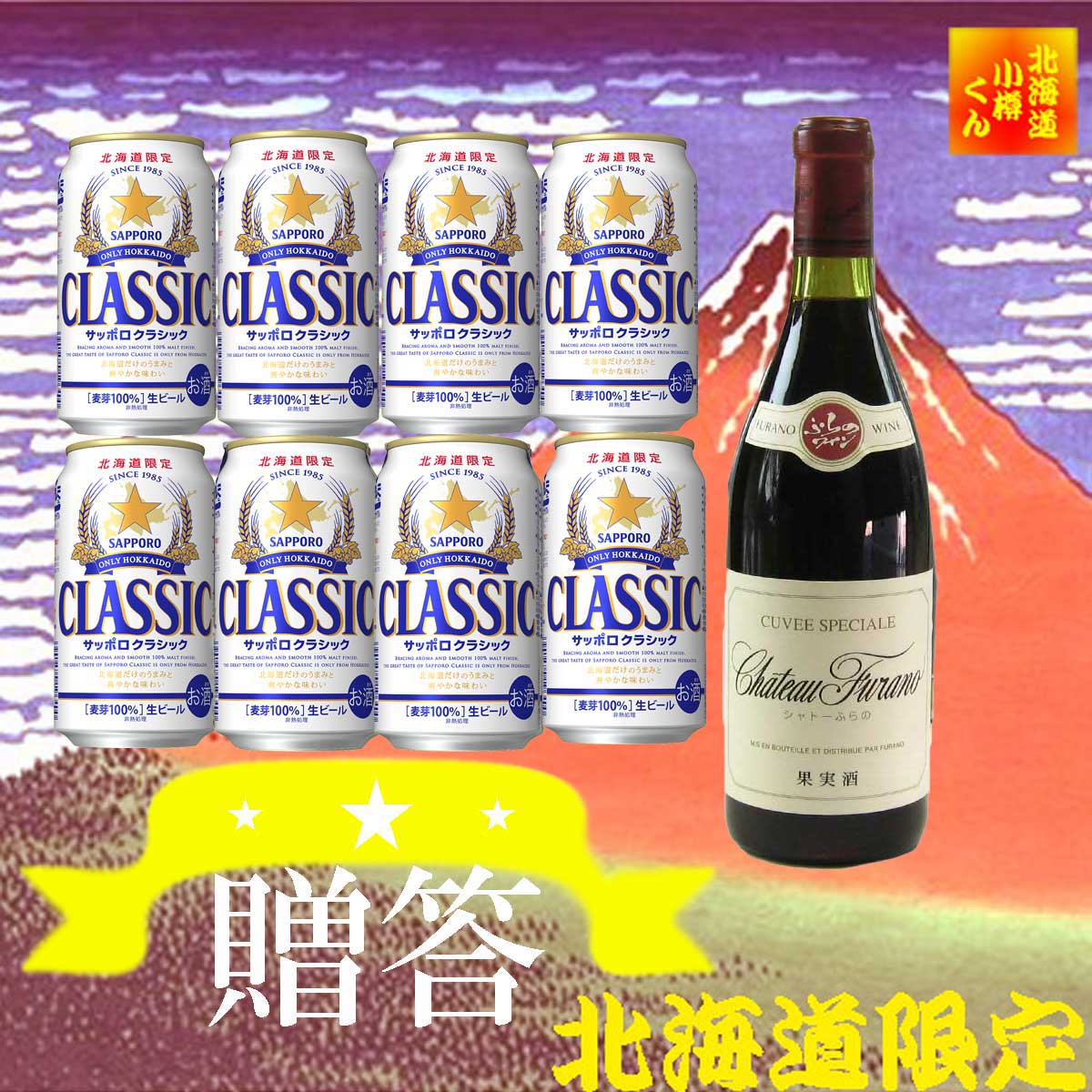 北海道 贈答 ギフト 　北海道限定 サッポロクラシック ビール 350缶 8本 シャトーふらの 赤 720ml 贈答セット　ギフト 御歳暮　御祝 サッポロビール クラシック お中元 贈答