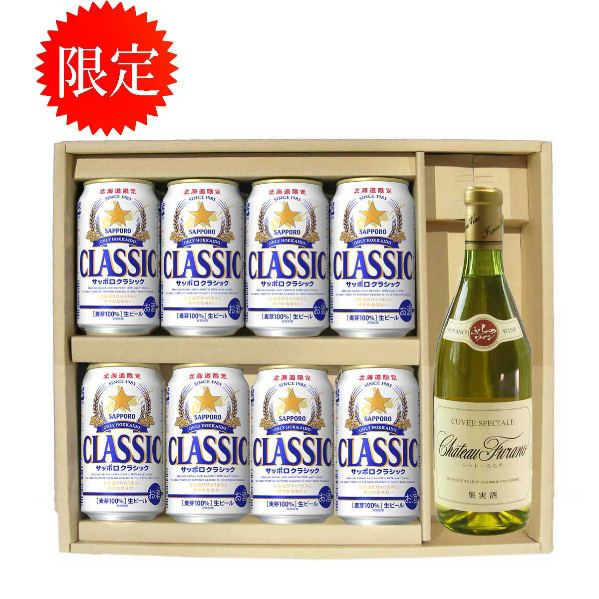 北海道限定 サッポロクラシック ビール 350缶 8本 シャトーふらの 白 720ml 贈答セット ギフト 御歳暮 御祝 サッポロビール クラシック お中元 贈答