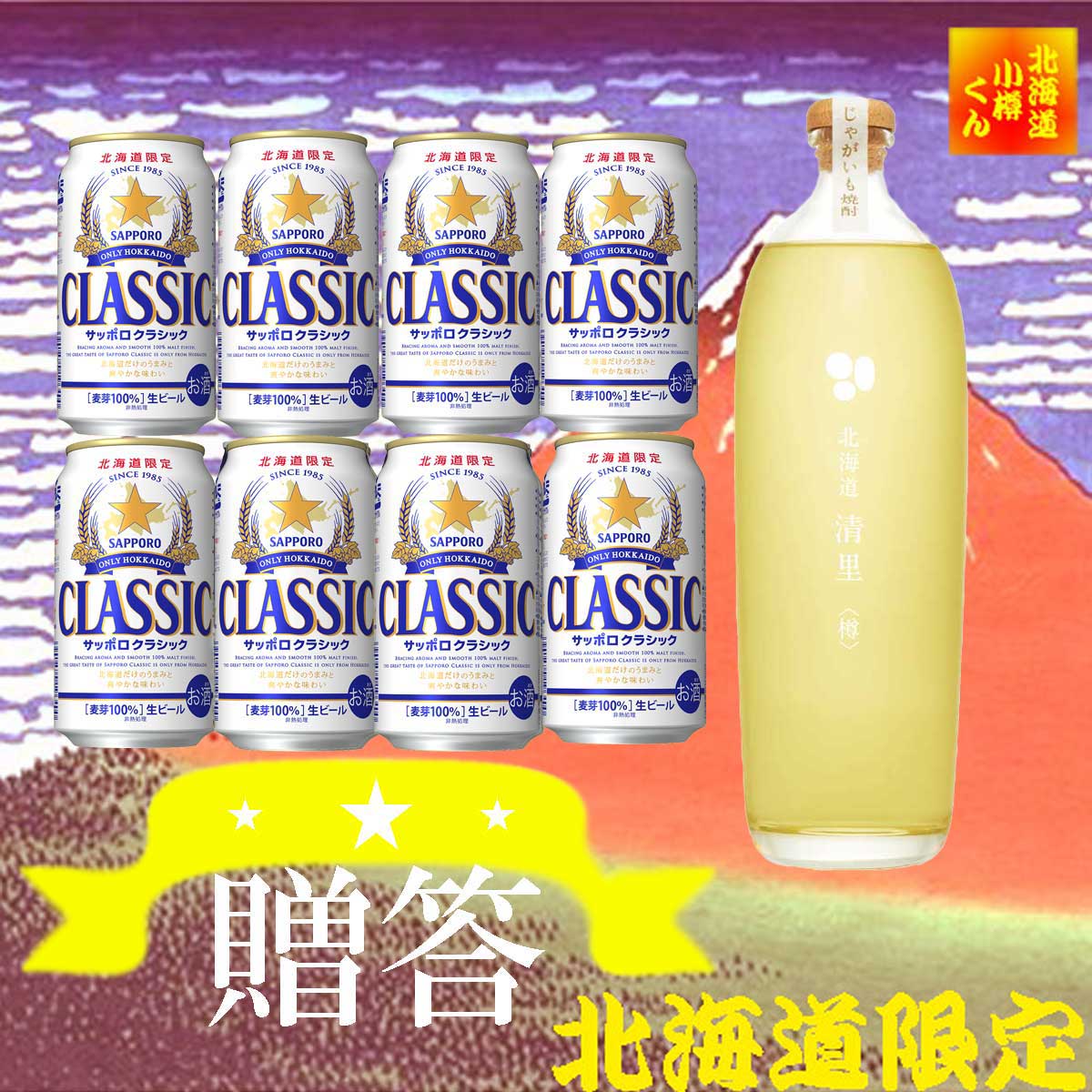 北海道 贈答 ギフト 北海道限定 サッポロクラシック ビール 350缶 8本 清里じゃがいも焼酎 樽 700ml 贈答セット　ギフト 御歳暮　御祝 サッポロビール クラシック お中元
