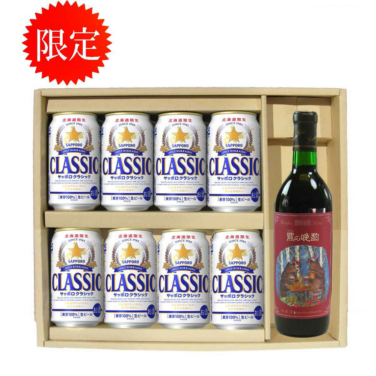 北海道限定 サッポロクラシック ビール 350缶 8本 ふらのワイン 羆の晩酌 720ml 贈答セット　ギフト 御歳暮　御祝 サッポロビール クラシック お中元 贈答