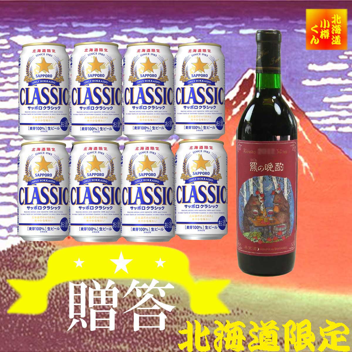 北海道 贈答 ギフト 　北海道限定 サッポロクラシック ビール 350缶 8本 ふらのワイン 羆の晩酌 720ml 贈答セット　ギフト 御歳暮　御祝 サッポロビール クラシック お中元 贈答