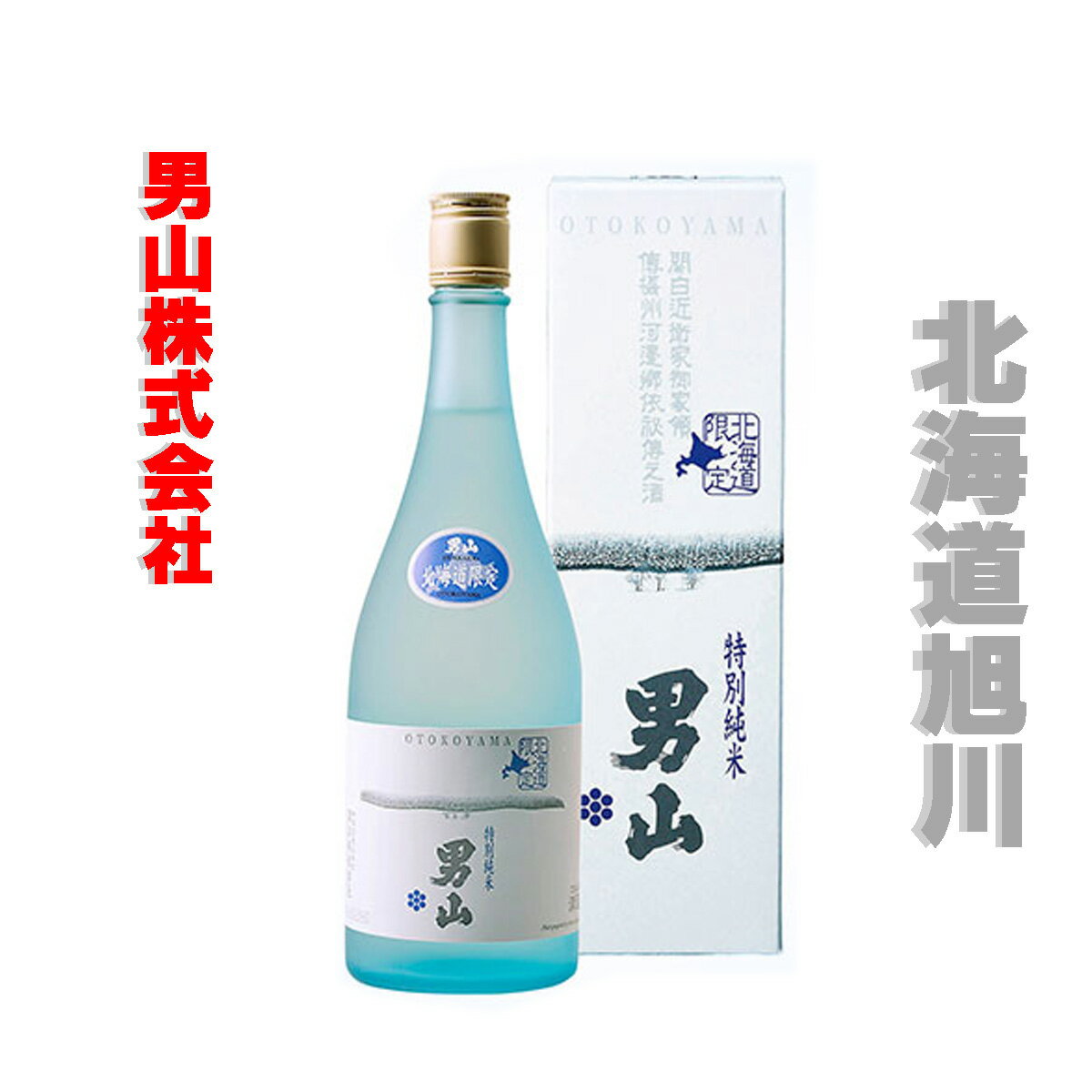 男山酒造 男山 北海道ラベル 北海道限定 特別純米 720ml / 6本 【ケース販売】北海道 旭川 お中元 お歳暮 お土産 御祝 御礼