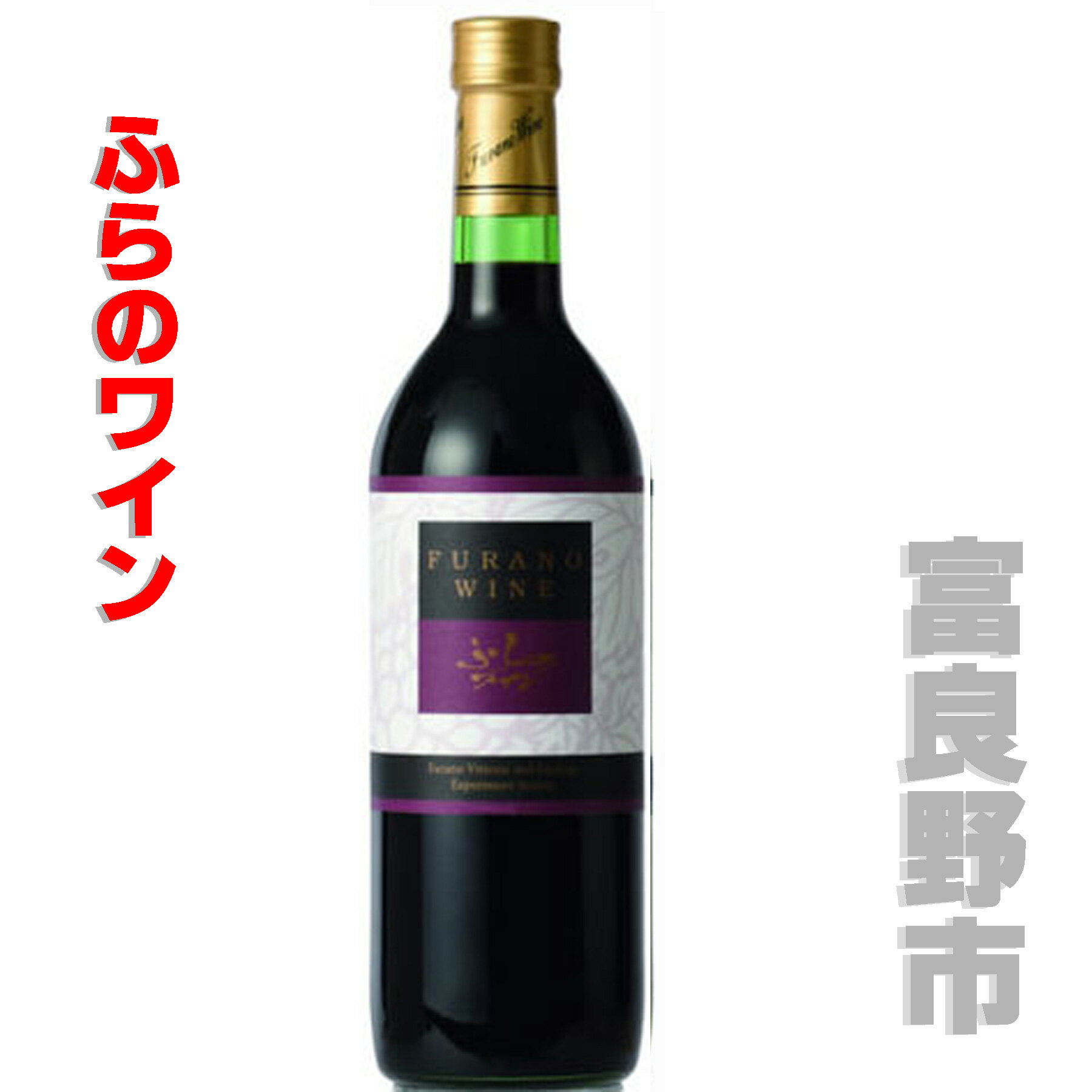 商　品　詳　細 区 分 赤 タ イ プ 普通 アルコール度数 ％ 容 量 720ml 適 温 18〜20℃ 合う料理 　　　　　　　　　　 商品説明 創業当時からのロングセラーで、ふらのワインの赤といえばこの商品。果実香のなかに品種特有の植物的な香りがあり、程よい渋みで飲みやすい赤ワインです。 醸造元 富良野市ぶどう果樹研究所