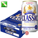 北海道 サッポロ クラシック ビール 350 缶 24本入1箱 ギフト お土産 北海道限定 麦芽100％ サッポロビール クラシック 贈答セット