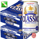 北海道 サッポロ クラシック ビール 350ml缶/24本入 2箱 麦芽 100％ 御礼　ギフト 北海道限定 サッポロビール クラシック お中元　父の日