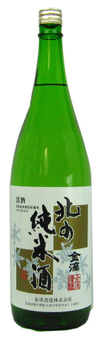 【北海道の酒】北の純米酒　 1800ml・　1本