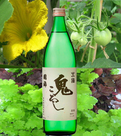 国稀 鬼ころし 国稀酒造式会社 瓶 900ml 1本 お祝い返し お中元 お歳暮 お土産 限定 お礼 ギフト ギフトセット 北海道の酒 お中元 お歳暮 北海道 お土産 日本酒 北海道の日本酒 北海道の酒蔵 御祝 お礼 北海道限定 増毛 くにまれ 日本最北端の酒蔵 業務用 北海道産地酒