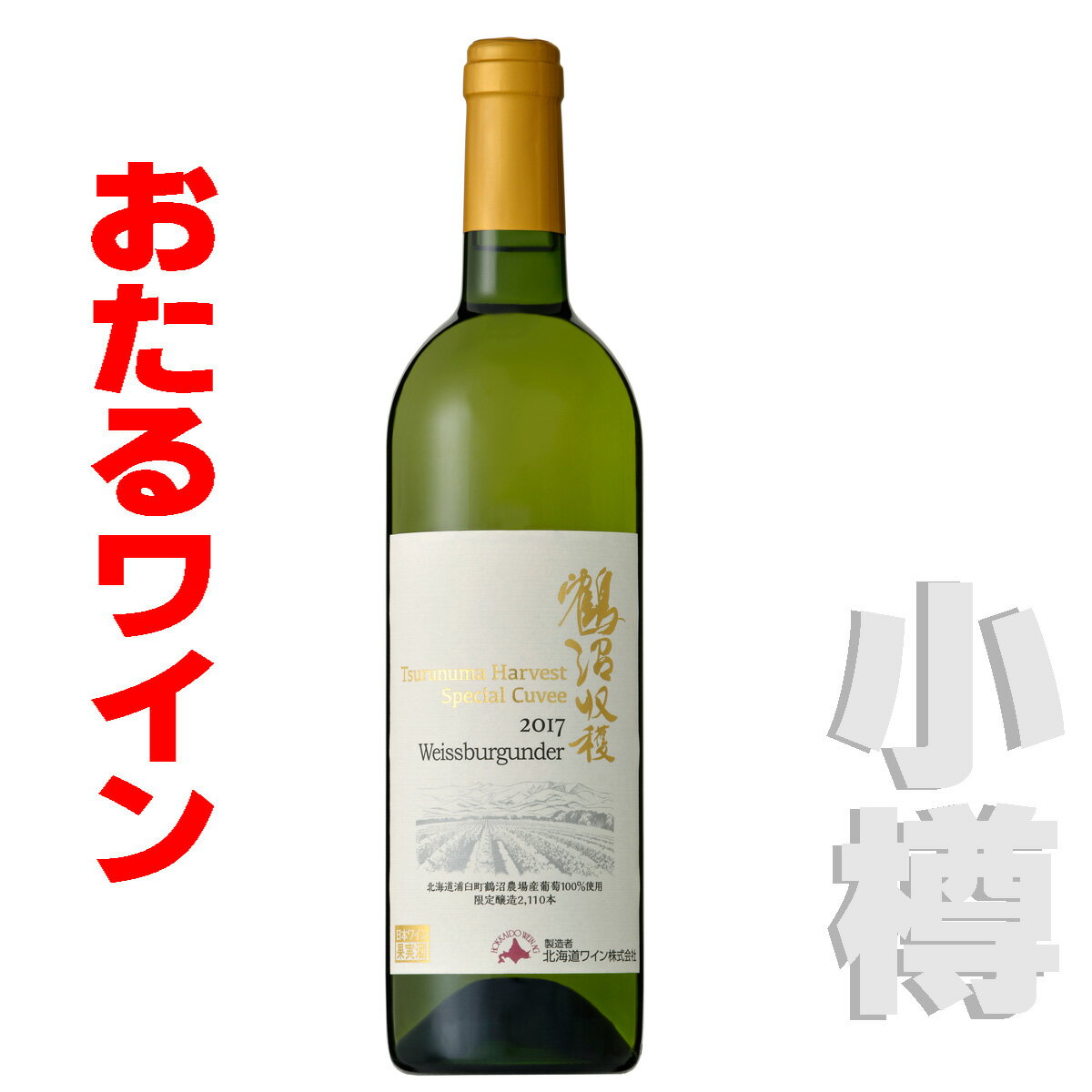 北海道 おたるワイン　2017　 鶴沼ハーベスト スペシャルキュヴェ　ヴァイスブルグンダー　750ml　白・辛口　 お土産 お歳暮