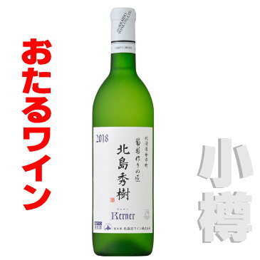 おたるワイン 葡萄作りの匠　北島秀樹ケルナー 　720ml 白/辛口 小樽ワイン 北海道