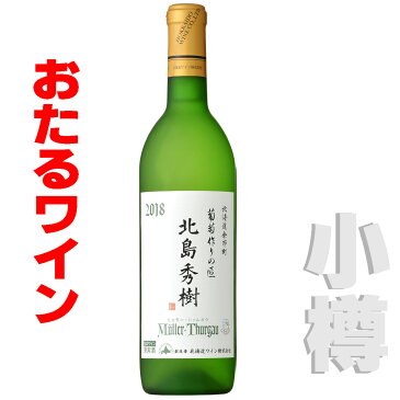 おたるワイン 葡萄作りの匠　北島秀樹ミュラー・トゥルガウ 　720ml 白/やや辛口 小樽ワイン 北海道