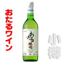 北海道 おたるワイン おたるナイヤガラ 白 やや甘口 360ml 白 やや甘口 小樽ワイン