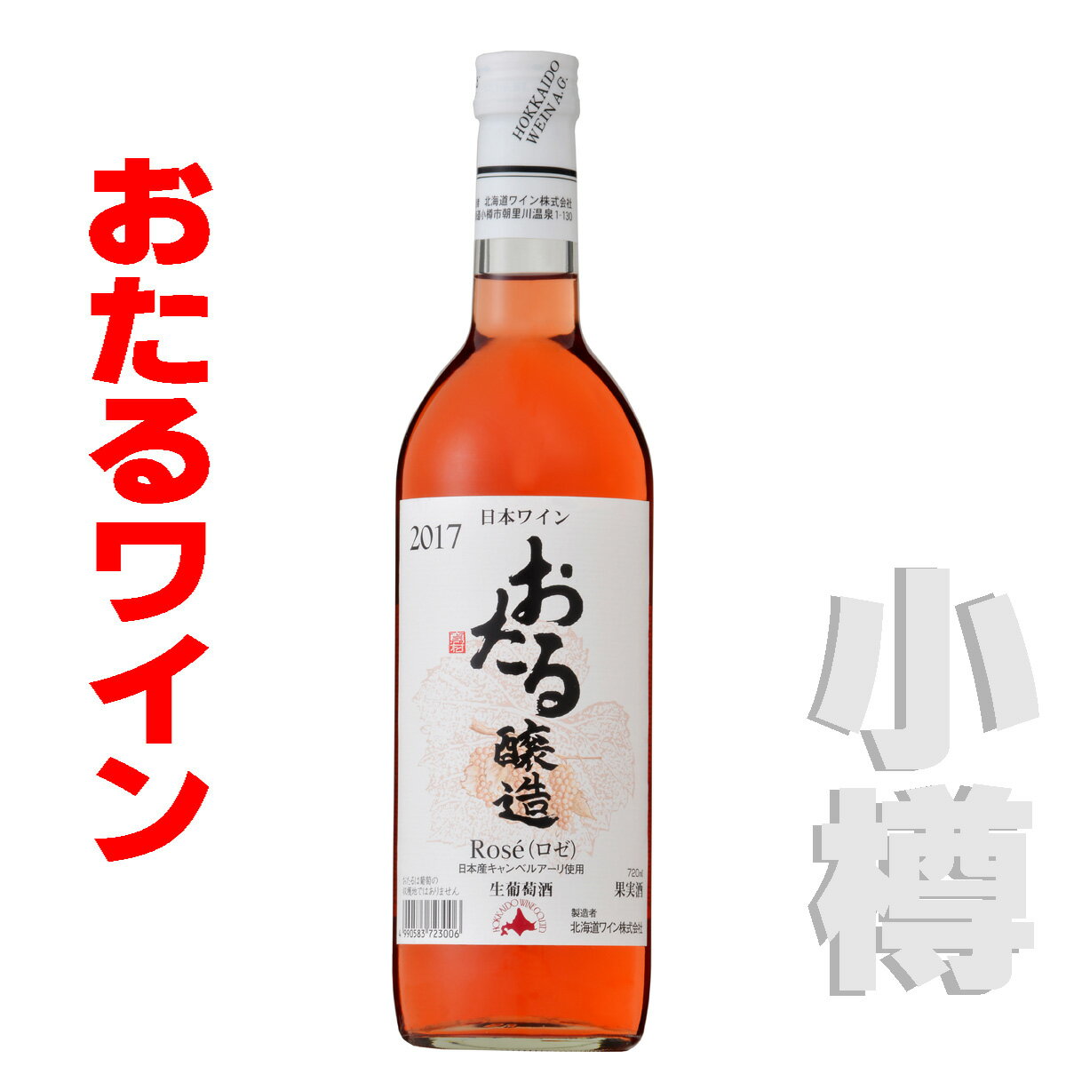 北海道 おたるワイン おたるロゼ ロゼ・やや甘口 360ml 小樽ワイン