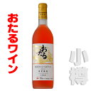 北海道 おたるワイン おたる 特撰キャンベル ロゼ・甘口 720ml 小樽ワイン