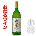 北海道 おたるワイン おたる 特撰ナイヤガラ 白 甘口 720ml 小樽ワイン