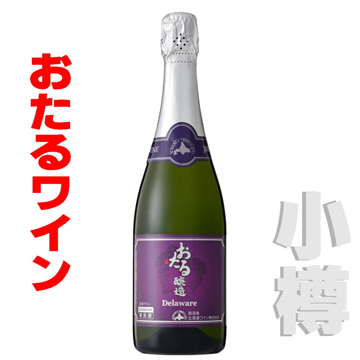 おたるデラウェアスパークリング 辛口 白/辛口　アルコール度数10.5% おたるワインから、日本で馴染み深いデラウェア種から醸造する辛口スパークリングが新登場。食用ぶどうのフルーティーな香りと、キリっとした爽やかな辛口の口当たりは、その個性を感じさせながら、日本の料理を中心に幅広くぴたりと寄り添います。 【デラウェアぶどう】 明治初期にアメリカから導入されて以来、栽培しやすさと、甘さを愛する国民性に支えられて栽培が全国的に普及し、わが国のブドウ第1位の座を保ち続けている品種です。おたるデラウェアスパークリング 辛口 白/辛口　アルコール度数10.5% おたるワインから、日本で馴染み深いデラウェア種から醸造する辛口スパークリングが新登場。食用ぶどうのフルーティーな香りと、キリっとした爽やかな辛口の口当たりは、その個性を感じさせながら、日本の料理を中心に幅広くぴたりと寄り添います。 【デラウェアぶどう】 明治初期にアメリカから導入されて以来、栽培しやすさと、甘さを愛する国民性に支えられて栽培が全国的に普及し、わが国のブドウ第1位の座を保ち続けている品種です。