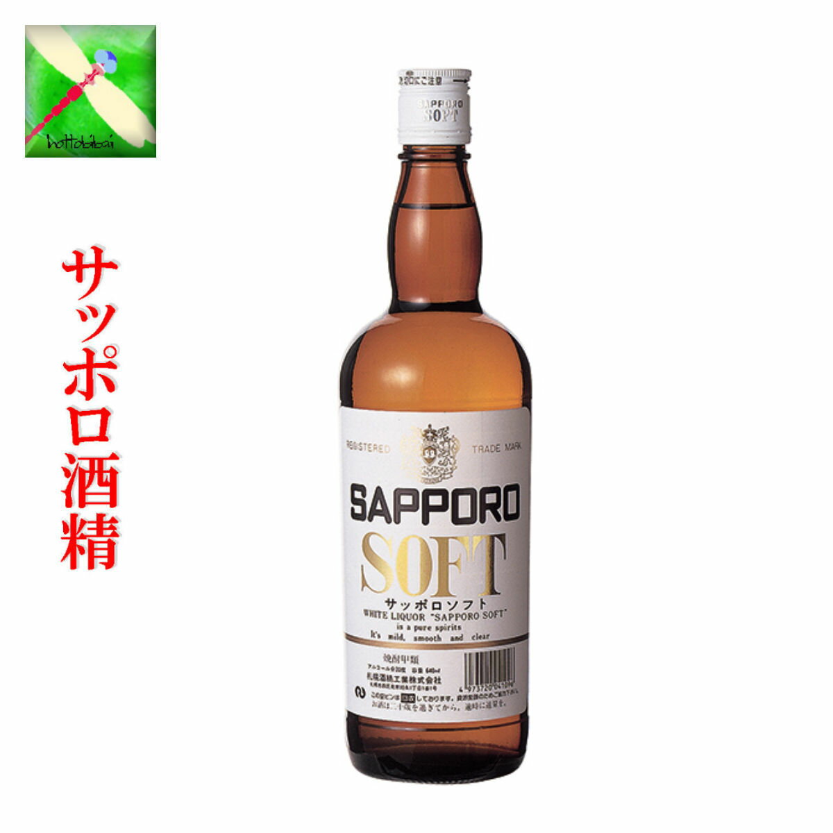 札幌酒精 北海道 サッポロ ソフト 20% 640ml 瓶 1本