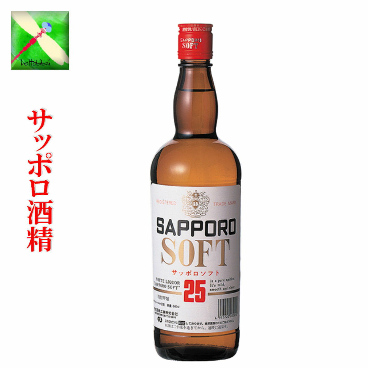 札幌酒精 北海道 サッポロ ソフト 25% 640ml 瓶 1本