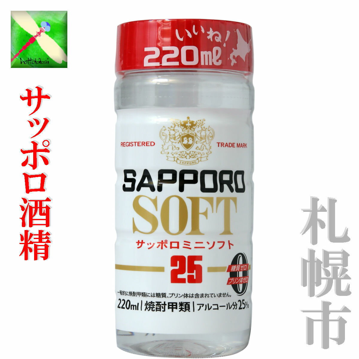 札幌酒精 北海道 サッポロ ソフト サッポロ ミニ ソフト 25% 220ml 1本