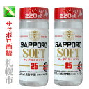 札幌酒精 北海道 【ケース販売】 サッポロ ソフト サッポロ ミニ ソフト 25% 200ml 瓶 30本入/ 1箱