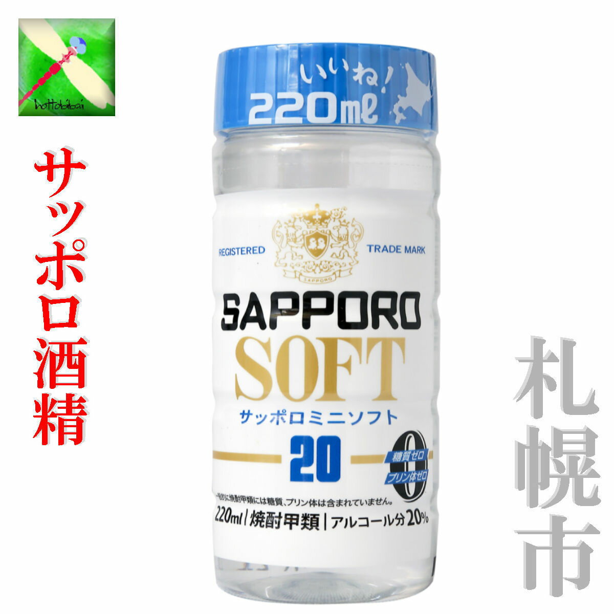 札幌酒精 北海道 サッポロ ソフト サッポロ ミニ ソフト 20% 220ml 1本　ペットボトル