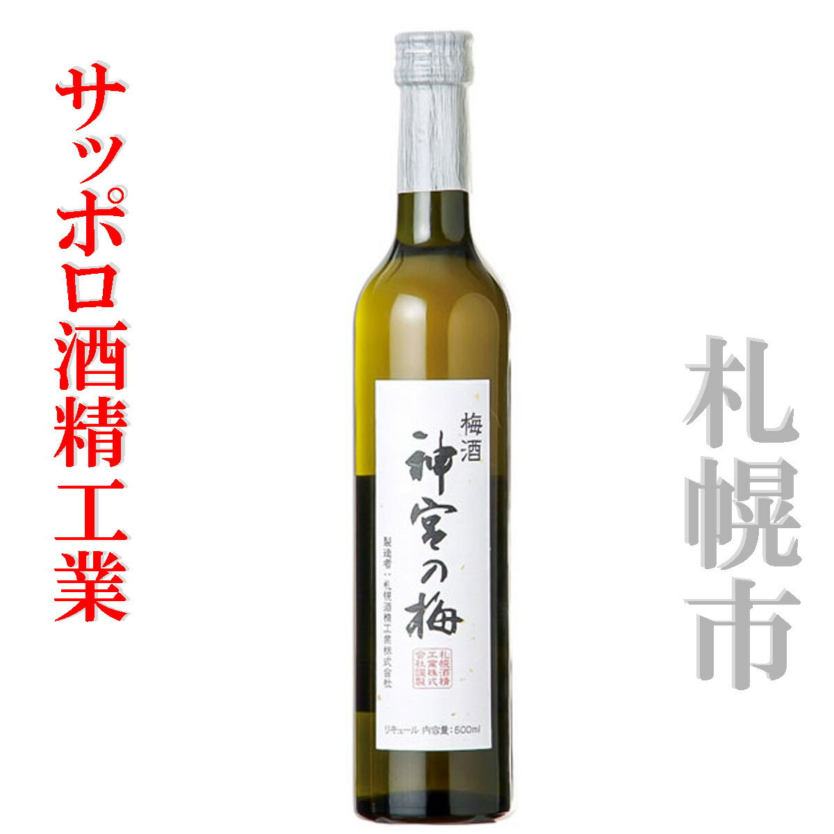 梅酒 札幌酒精工業株式会社 神宮の梅 瓶 梅酒...の紹介画像2