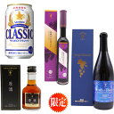 発見!! 十勝ワイン 山幸 アイスワイン 200ML 1本 + 十勝ブランデー 原酒 180ml1本 + ジェルオブトカチ 750ml1本 + サッポロビール クラシック 350缶 1本