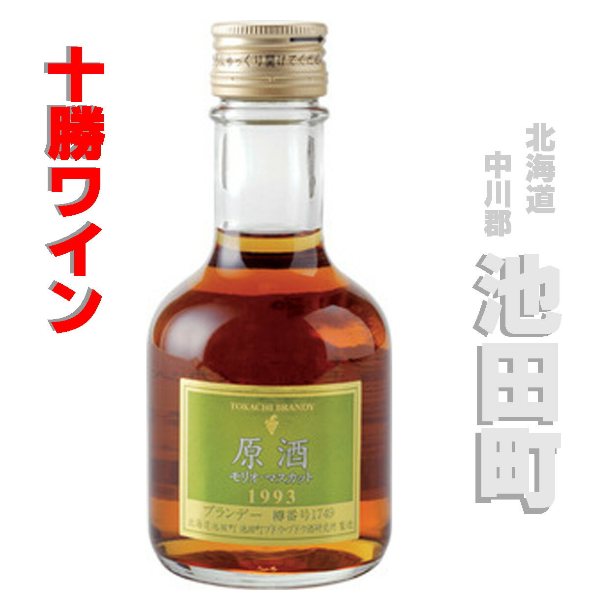 十勝ブランデー　原酒 モリオ・マスカット 60% 180ml 北海道ワイン お土産 ギフトセット お礼ギフト お中元 お歳暮 北海道限定 十勝ワイン