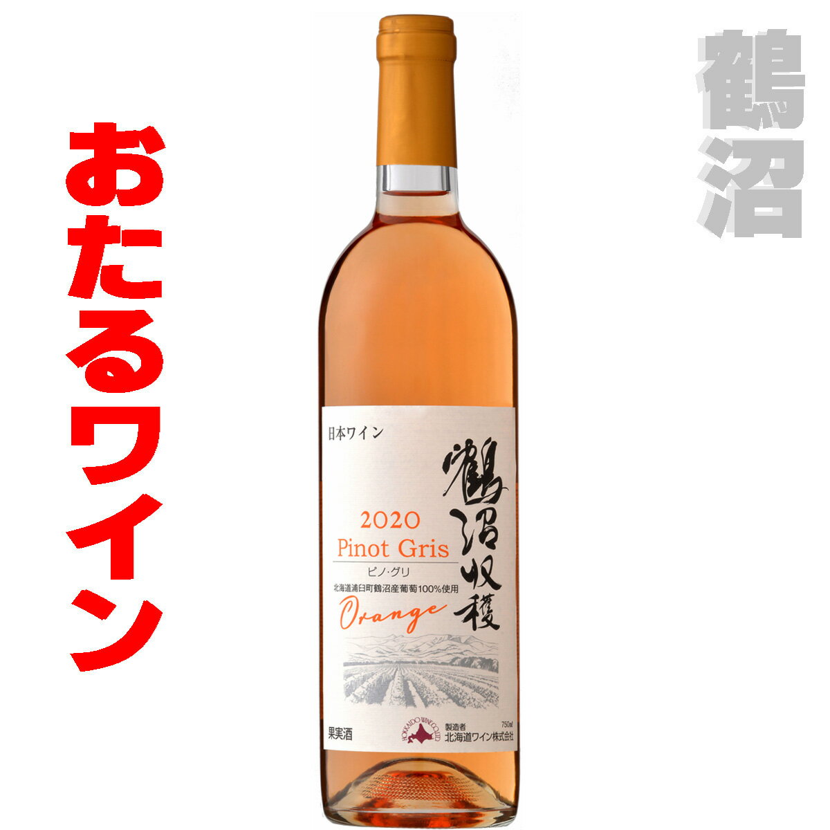 【2020年】鶴沼ピノ・グリ　Orange 2020　750ml　1本　白（オレンジワイン）辛口　おたるワイン 　小樽ワイン 　北海道ワイン