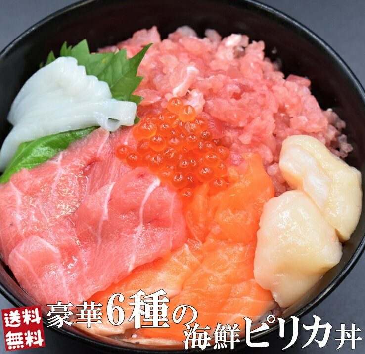 豪華6種の海鮮ピリカ丼（4食セット）ひなまつり 手巻き寿司 ちらし寿司 海鮮 刺身 ねぎとろ ギフト プレゼント 冷凍 おつまみ 家飲み ランチ お祝い 内祝い 贈り物 おうちごはん アレンジ料理 パーティー