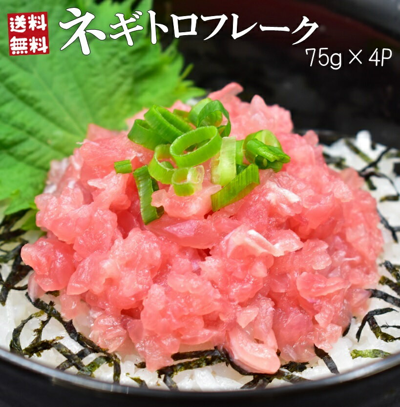 ネギトロフレーク（75g×4）送料無料 まとめ買い クーポンあり 母の日 プレゼント ギフト 海鮮丼 ネギトロ マグロ まぐろ 手巻き寿司 刺身 簡単解凍 冷凍 お祝い 贈り物 誕生日 記念日 海鮮セット お歳暮 御年賀