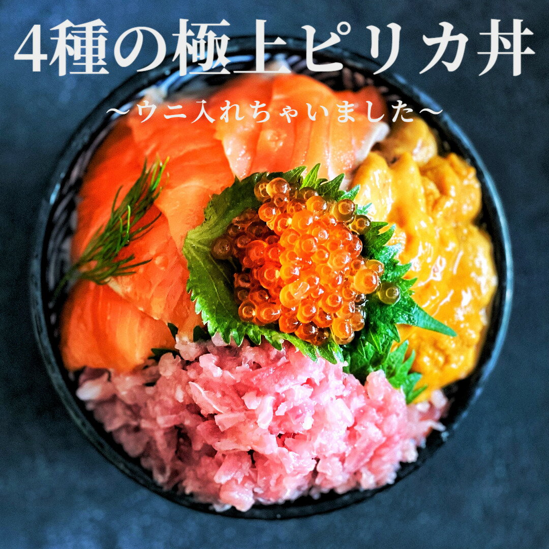 4種の極上ピリカ丼〜ウニ入れちゃいました〜（4食セッ...