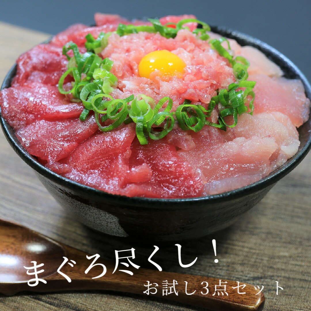 お中元 送料無料 まぐろ尽くし！お試し3点セット （6パック入）海鮮丼 ギフト プレゼント 手巻き寿司 刺身 ネギトロ 本鮪 びんちょう 冷凍 ランチ 暑中見舞い 残暑見舞い 敬老の日 お祝い 内祝い 贈り物 誕生日 まぐろ マグロ 魚 海鮮セット お歳暮