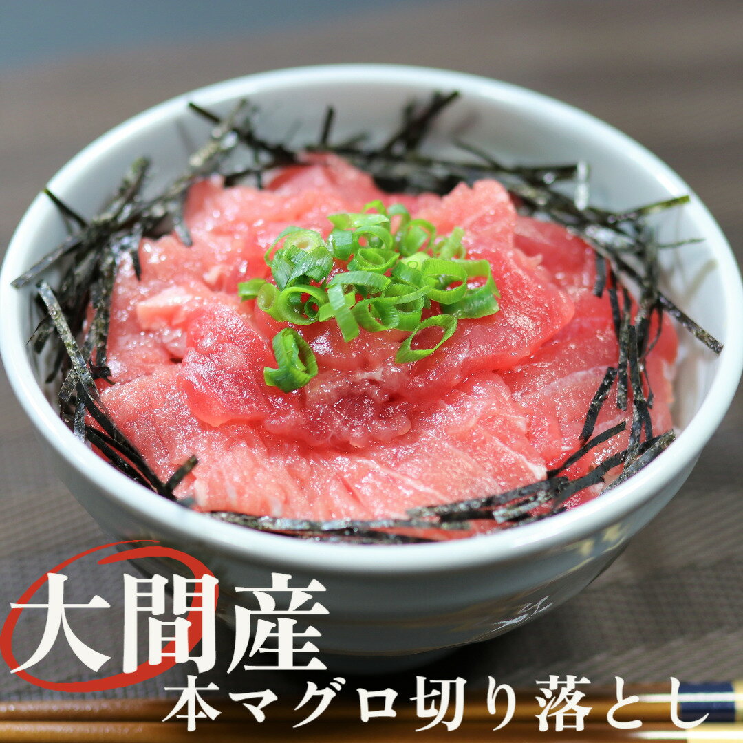 【楽天限定】大間産本マグロ切り落とし（100g×4パック）数量限定 高級 ブランド マグロ 簡単解凍 刺身 ご褒美 ギフト プレゼント おつまみ 贅沢 晩酌 お祝い 内祝い パーティー 手巻き寿司 海鮮丼 おうちごはん 誕生日 大間 まぐろ マグロ