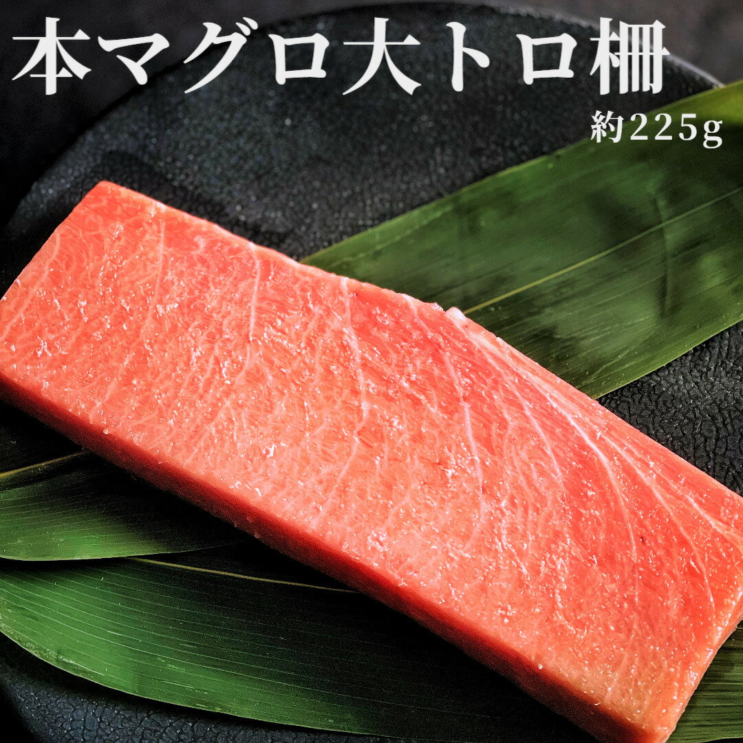 本マグロ大トロ (約225g)送料無料 大トロ 父の日 ギフト プレゼント マグロ 簡単解凍 刺身 冷凍 ご褒美 おつまみ 贅沢 晩酌 お祝い 内祝い ちらし寿司 手巻き寿司 海鮮丼 誕生日 記念日 まぐろ