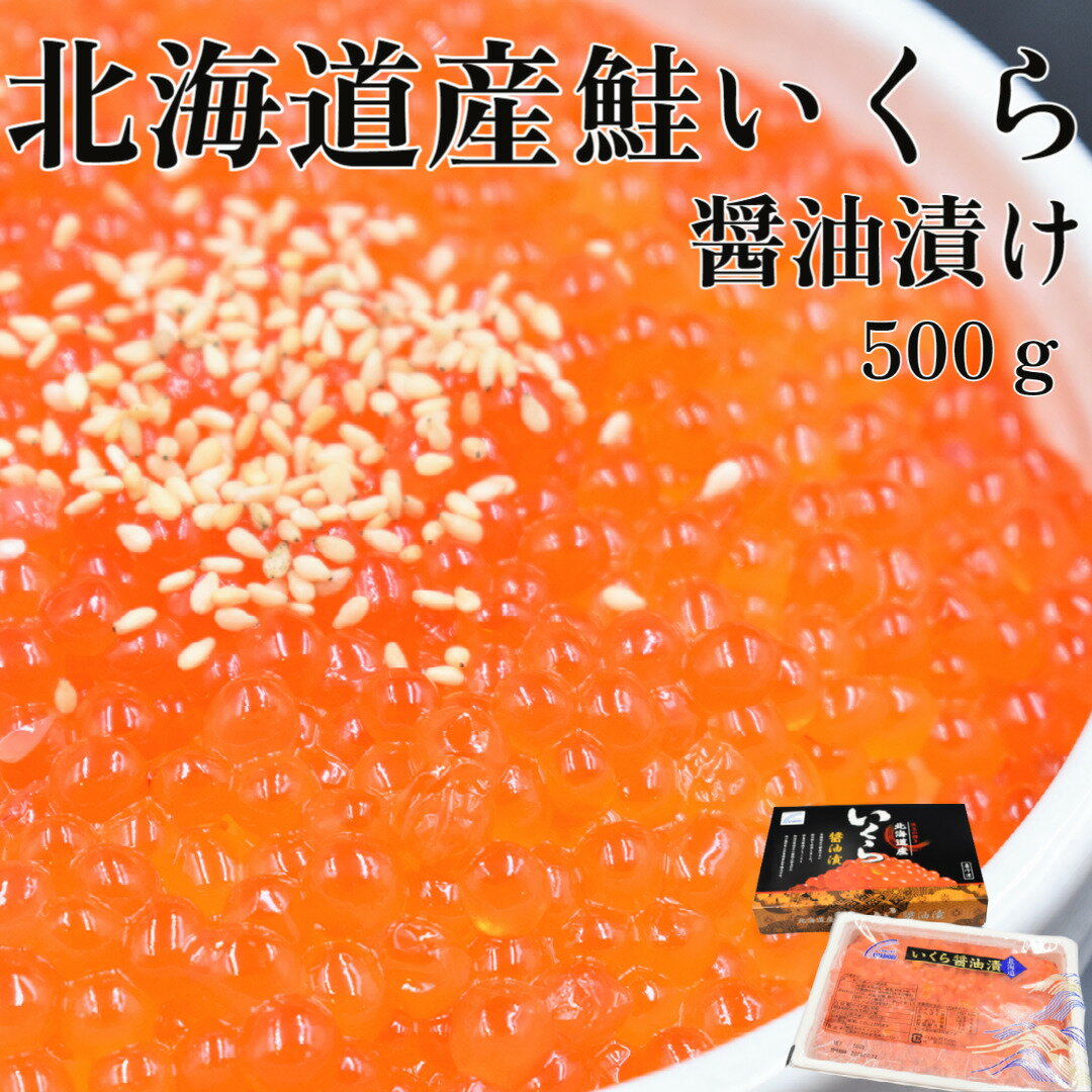 いくら醤油漬け500g 送料無料 父の日 ギフト プレゼント 北海道 道産 イクラ いくら 丼 手巻き寿司 海鮮 冷凍 贈り物 刺身 おつまみ お歳暮 記念日 誕生日 御歳暮 御年賀