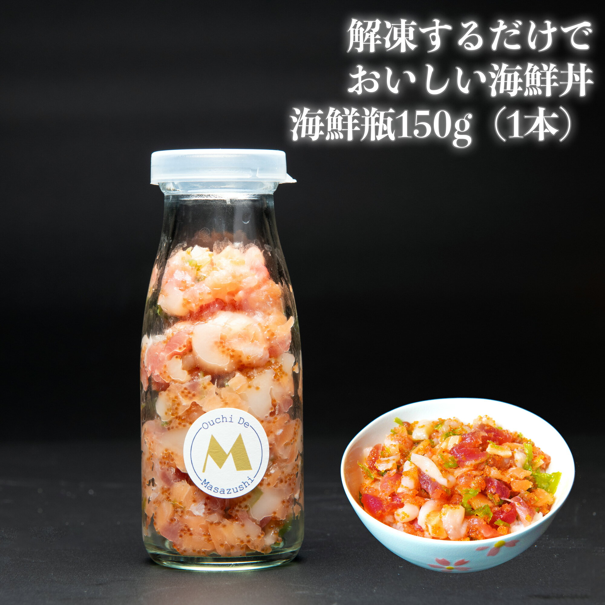 海鮮瓶 レギュラーサイズ 1本 150g 冷凍食品 まぐろ ほたて サーモン 中落ち とびっこ とさかのり