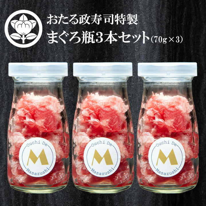 まぐろ瓶 70g 3本セット 冷凍食品 まぐろ 中落ち 海鮮丼セット 海鮮丼 漬け丼 海鮮丼の具 海鮮丼 お取り寄せ 海鮮丼 冷凍 おかず 魚介類 海産物 刺身 ギフト プレゼント 母の日 母の日ギフト