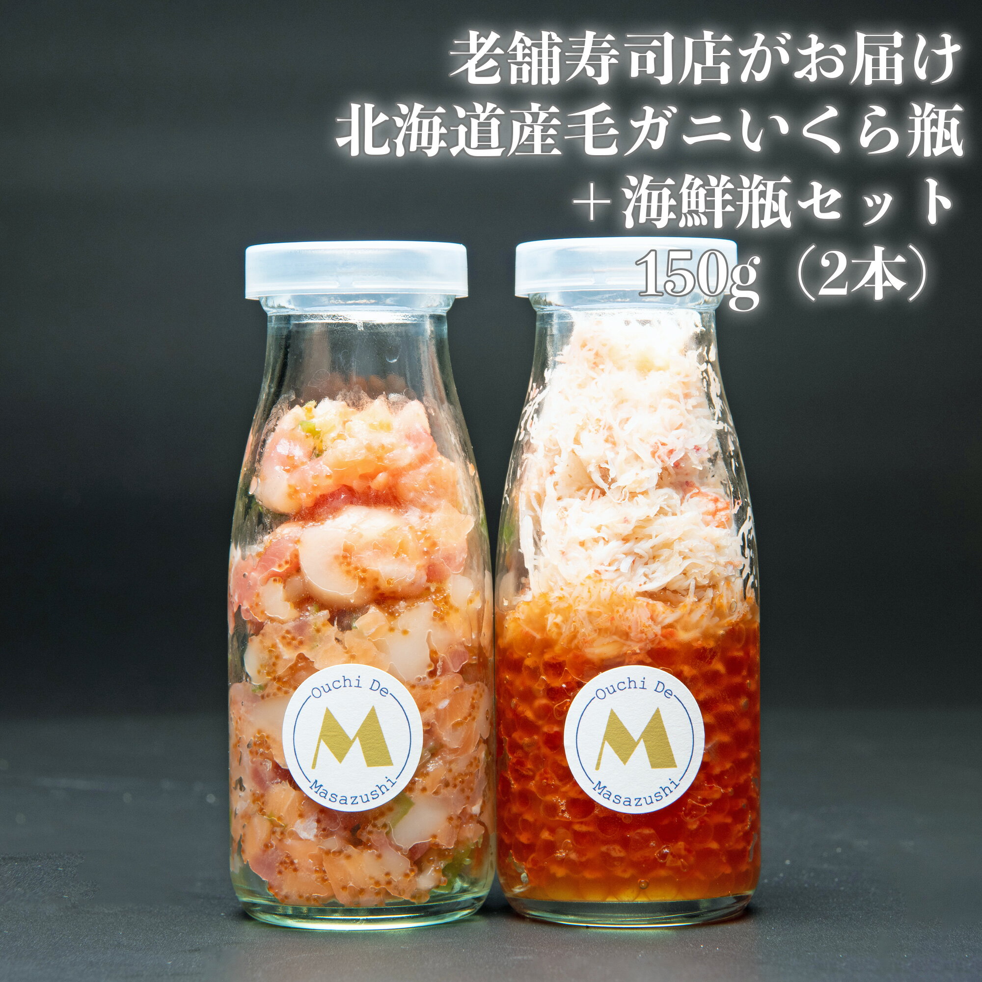 北海道産 毛ガニいくら瓶 150g 海鮮瓶 レギュラーサイズ 150g セット 冷凍食品 毛ガニ いくら まぐろ ほたて サーモン 中落ち とびっこ とさかのり 1