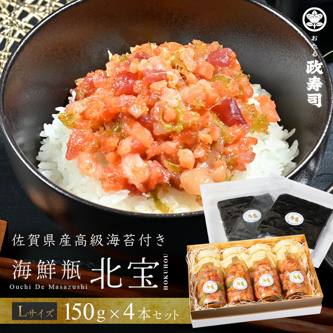 海鮮瓶 - 北宝 - 150g 4本セット Lサイズ 佐賀県産 高級 海苔 付き 手巻き寿司 贈答用 冷凍食品 まぐろ ほたて サーモン 中落ち とびっこ とさかのり 海鮮 詰め合わせ 海鮮丼セット 海鮮丼 瓶 海鮮丼 冷凍 ギフト プレゼント 母の日 母の日ギフト