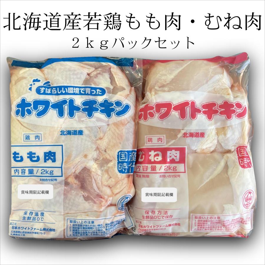 送料無料 北海道産 鶏もも 鶏むね 2kgパックセット 業務用 2kg×2 合計4kg チキンカツ からあげ ヘルシーチキン ホワイトチキン