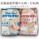 送料無料 北海道産 鶏もも 鶏むね 2kgパックセット 業務用 2kg×2 合計4kg チキンカツ からあげ ヘルシーチキン ホワイトチキン