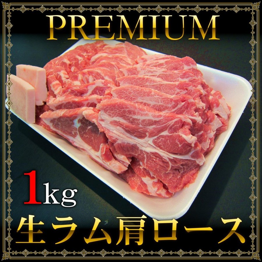 リピ続出の業務用サイズ！！ 生ラム通販の決定版ともいえるラム肉の最高級食材です！ この部位は、 ☆やわらかさが格段に違う ☆厚切りにしてもやわらかい ☆通常のラムに比べクセが少なく、非常に食べやすい という特徴を持っております。 通常のラムに加えて、ぜひお試しになるのはいかがでしょうか？ 豪華で贅沢な時間を食卓にお届けします！！ ※ラム肉には鍋（プレート）に塗る脂材がセットになっています。こちらは召し上がらず、鍋に塗りつけるのみにご使用ください。 ●原材料：生ラム肩ロース（オーストラリア産） ●内容量：1kg ●賞味期限：加工日より 冷蔵（4℃以下）で7日間（商品ラベルに記載） ●発送形態：同梱品による （※冷蔵でお届けするのが一番ベストですが、冷凍便でもお楽しみいただくことができます）