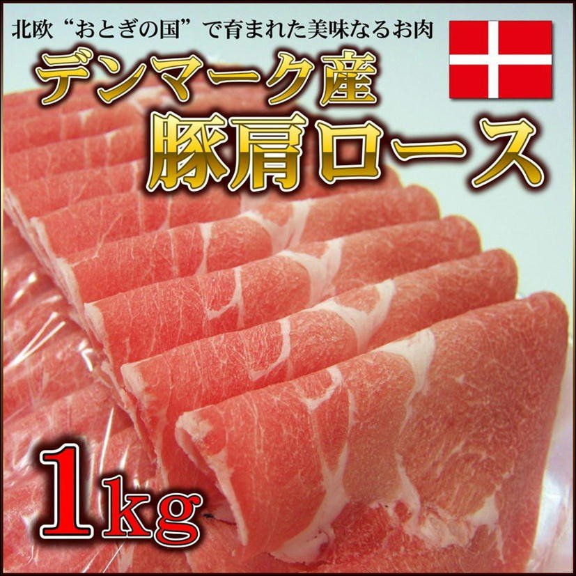 送料無料 豚肩ロース 1kg×3 デンマーク産 生姜焼 しょうが焼き 豚しゃぶ すき焼き 焼肉 業務用 バーベキュー BBQ メガ盛り 1