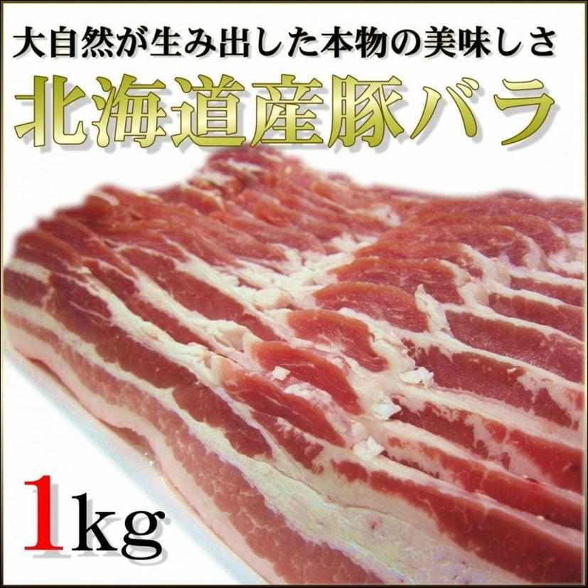 豚バラ 北海道産 1kg 三